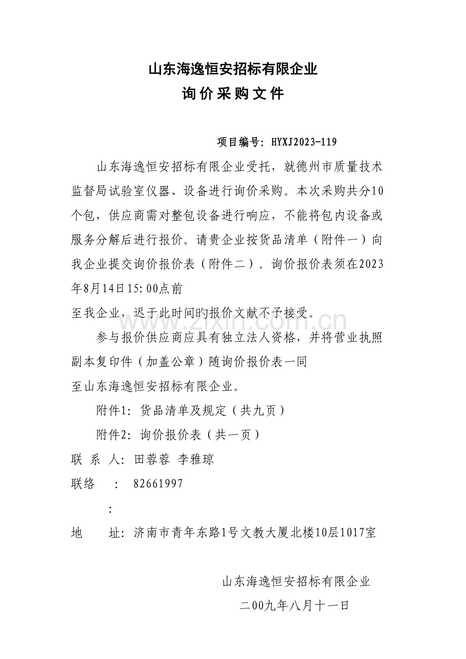 山东海逸恒安招标有限公司.doc_第1页