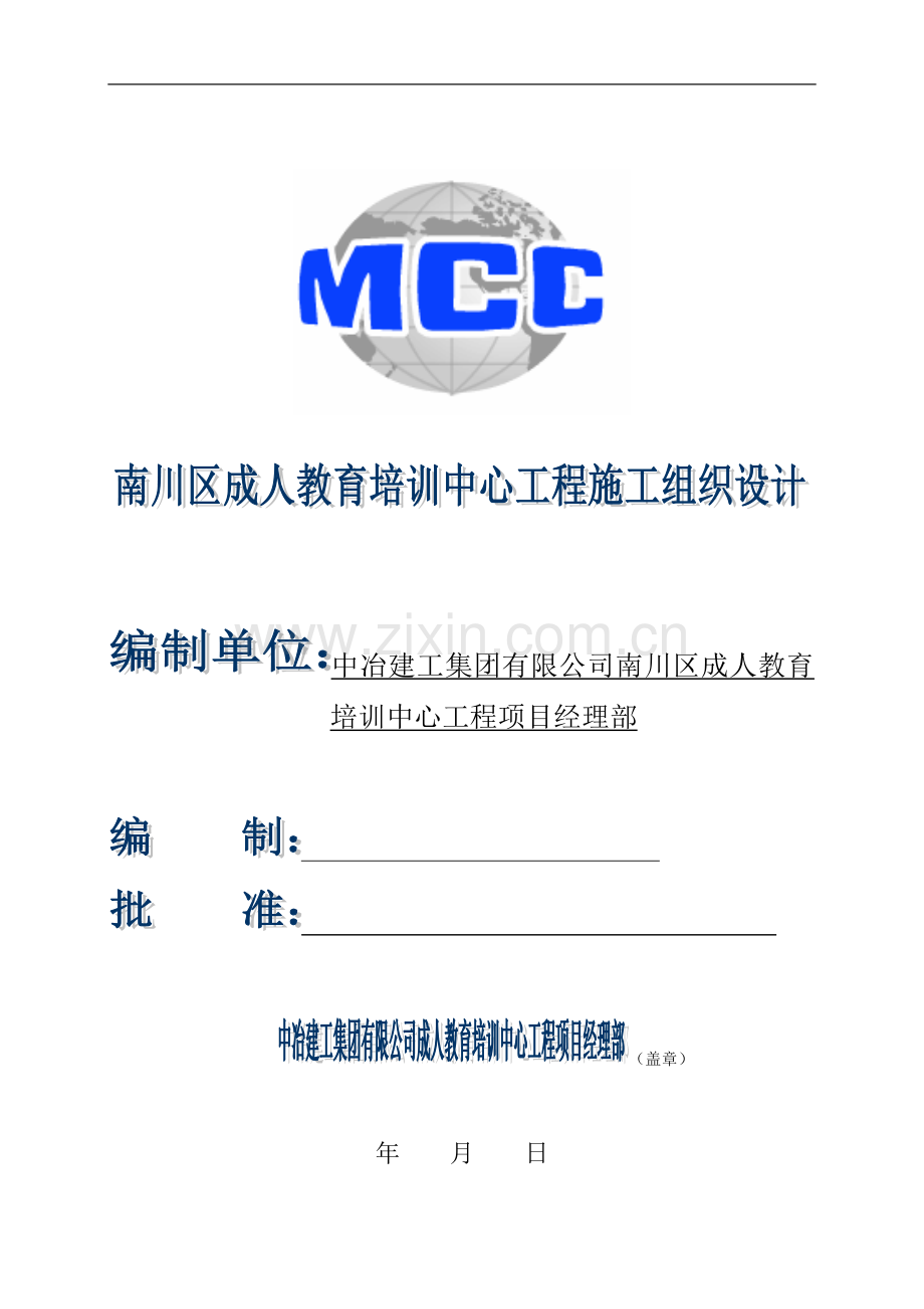 成教施工组织设计.doc_第1页