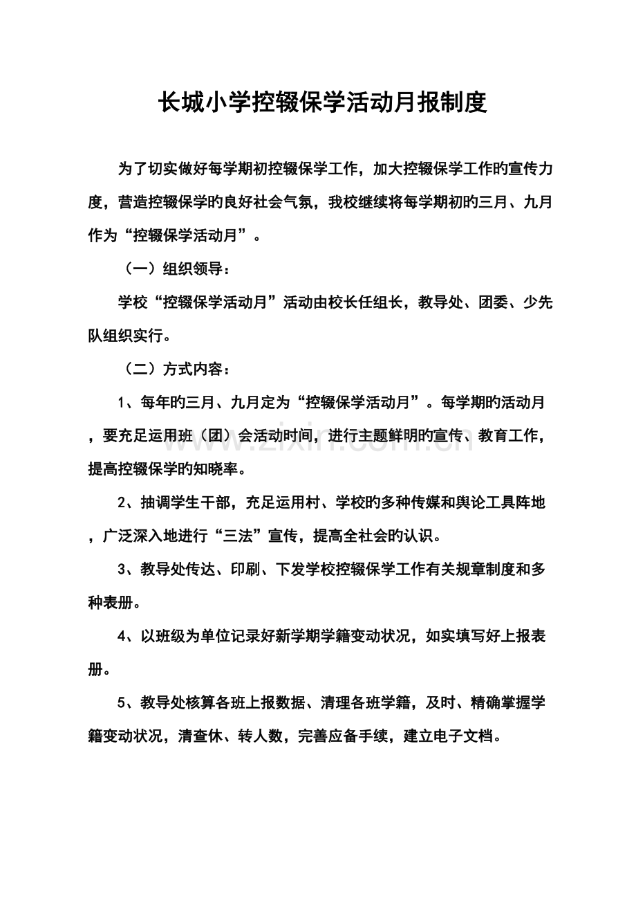 长城小学控辍保学制度汇集.doc_第1页