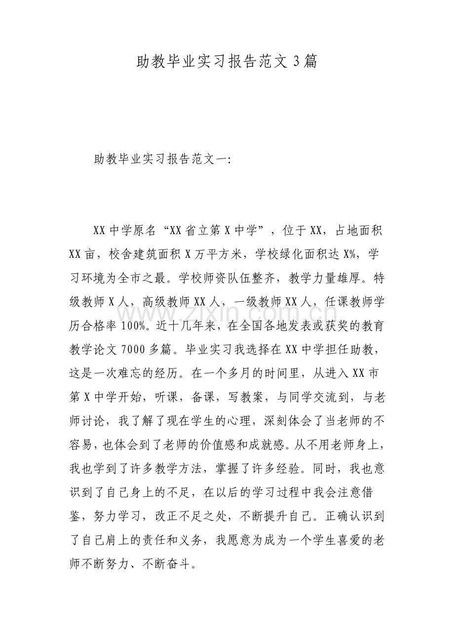 助教毕业实习报告范文3篇.pdf_第1页