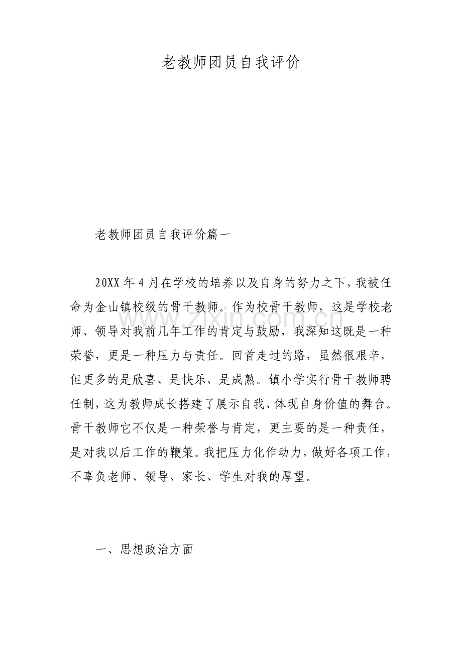 老教师团员自我评价.pdf_第1页