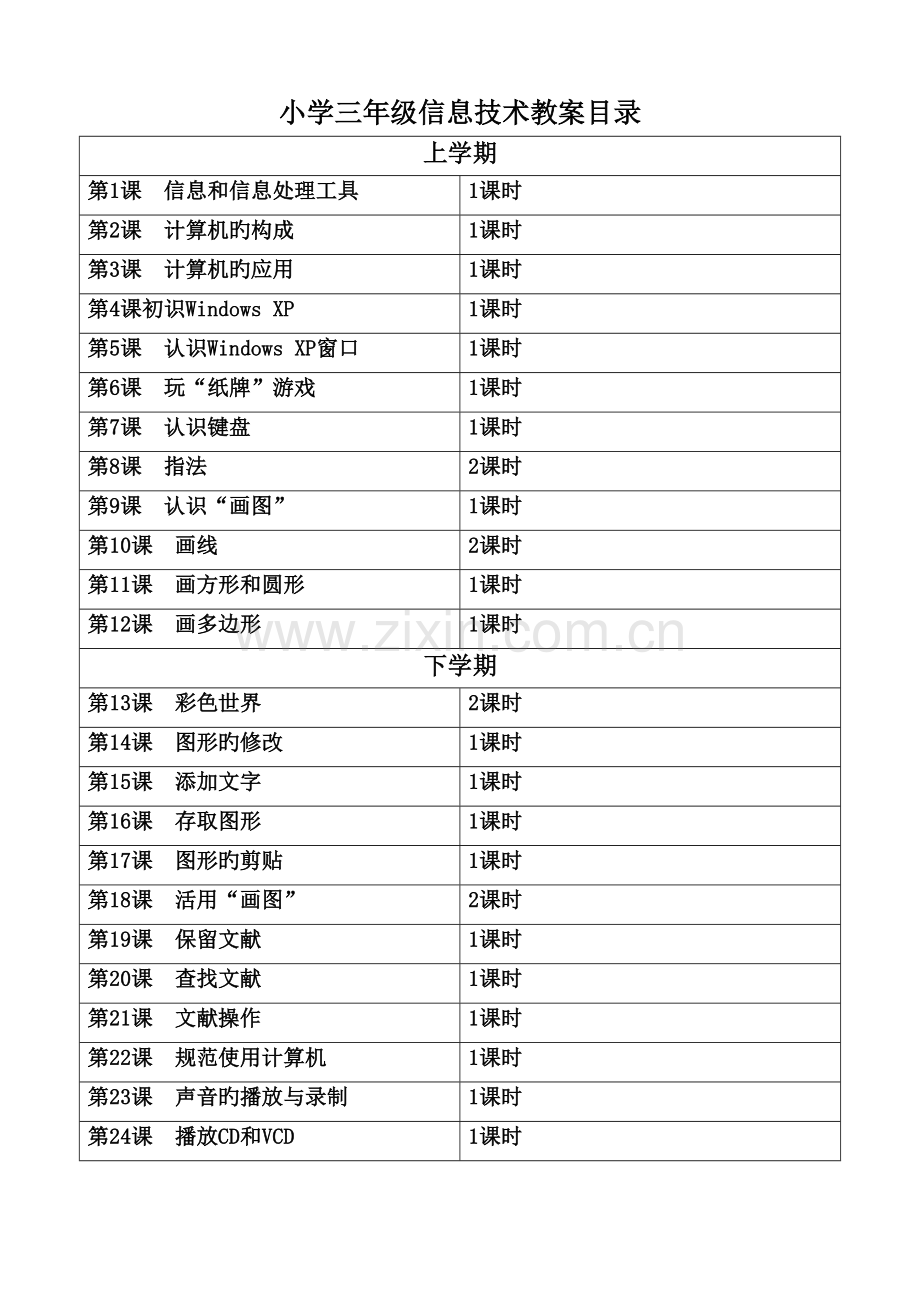 小学三年级信息技术教案.doc_第1页