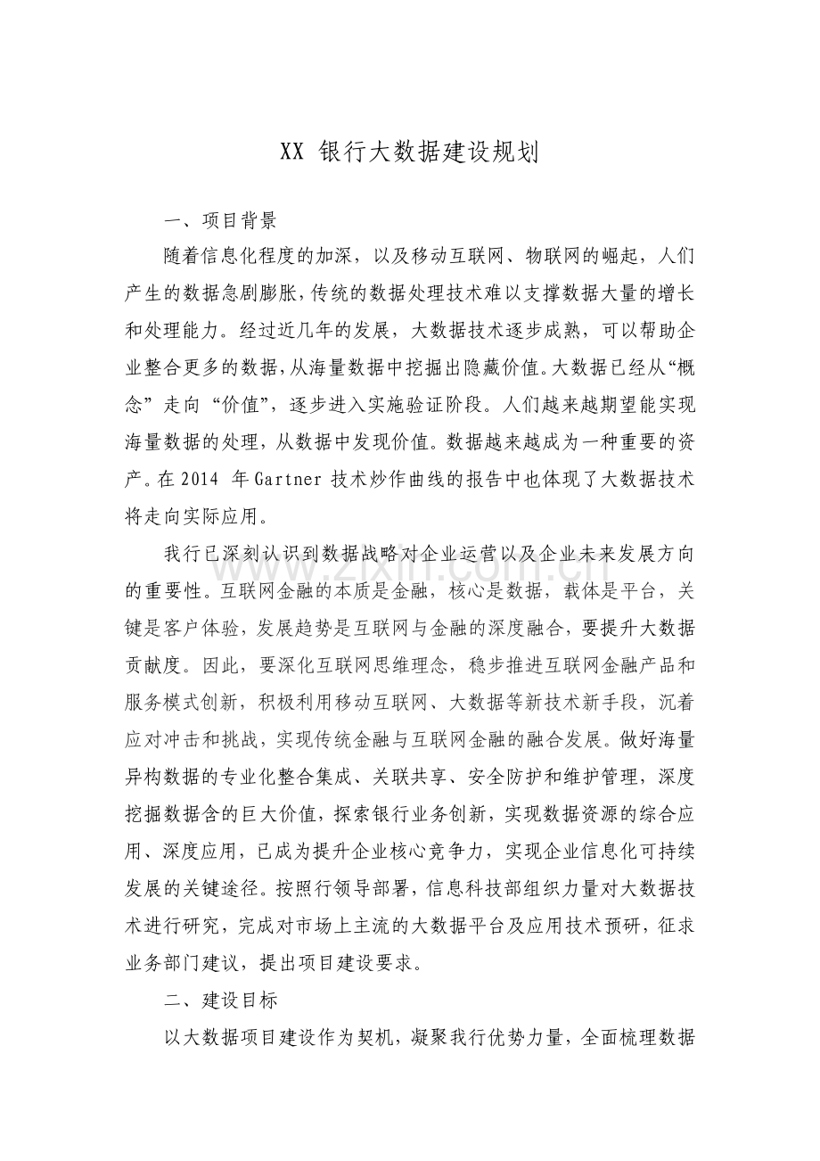 商业银行大数据建设规划.pdf_第1页