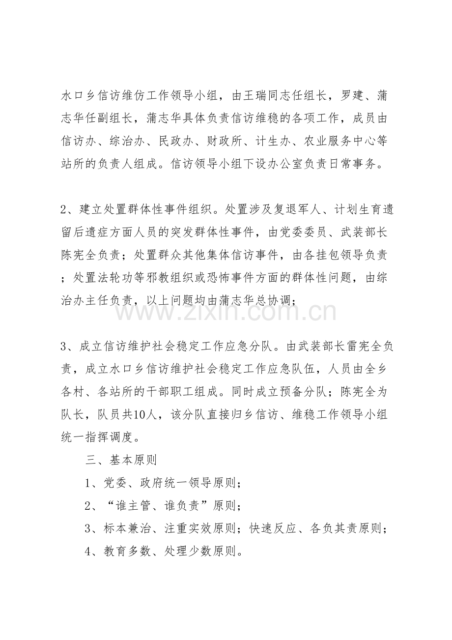 李口小学信访维稳工作应急预案.doc_第2页