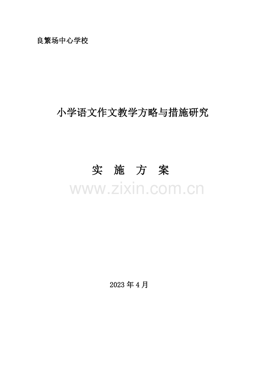 小学语文作文教学策略与方法研究课题实施方案.doc_第1页