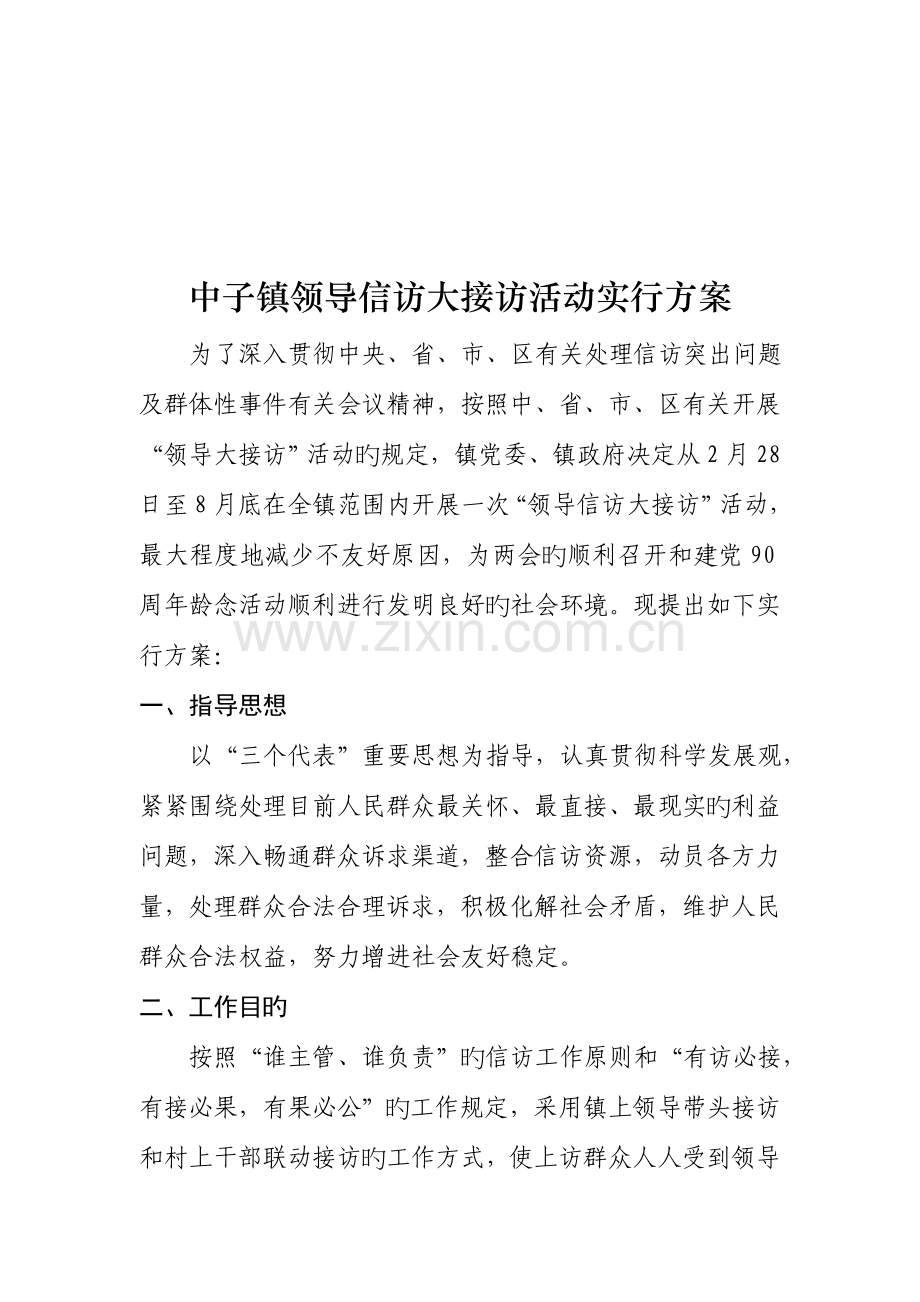 中子镇领导信访大接访活动实施方案.doc_第2页