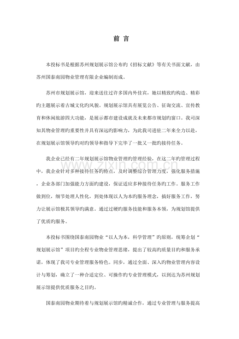 物业管理项目投标策划书.doc_第2页