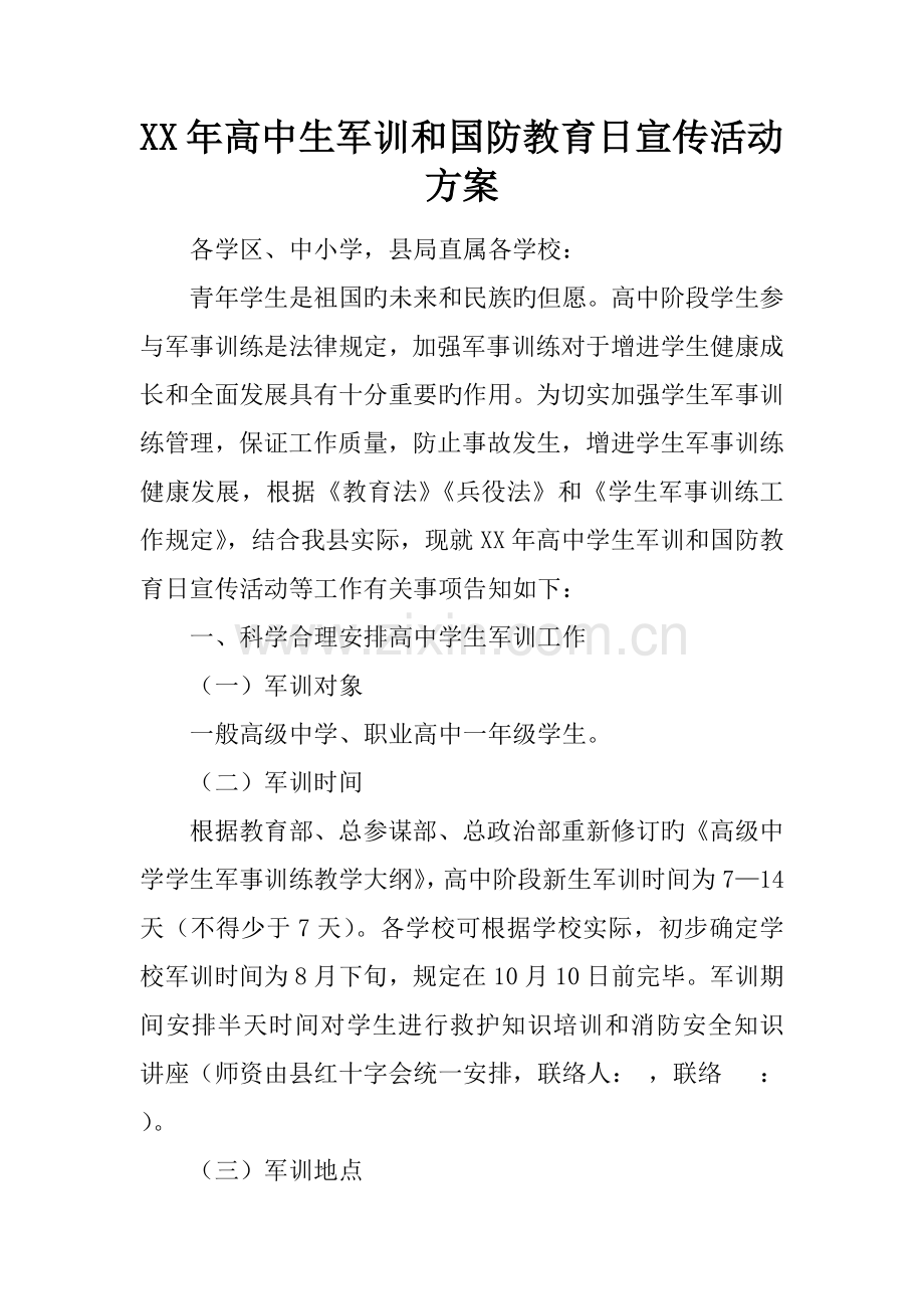 年高中生军训和国防教育日宣传活动方案.docx_第1页