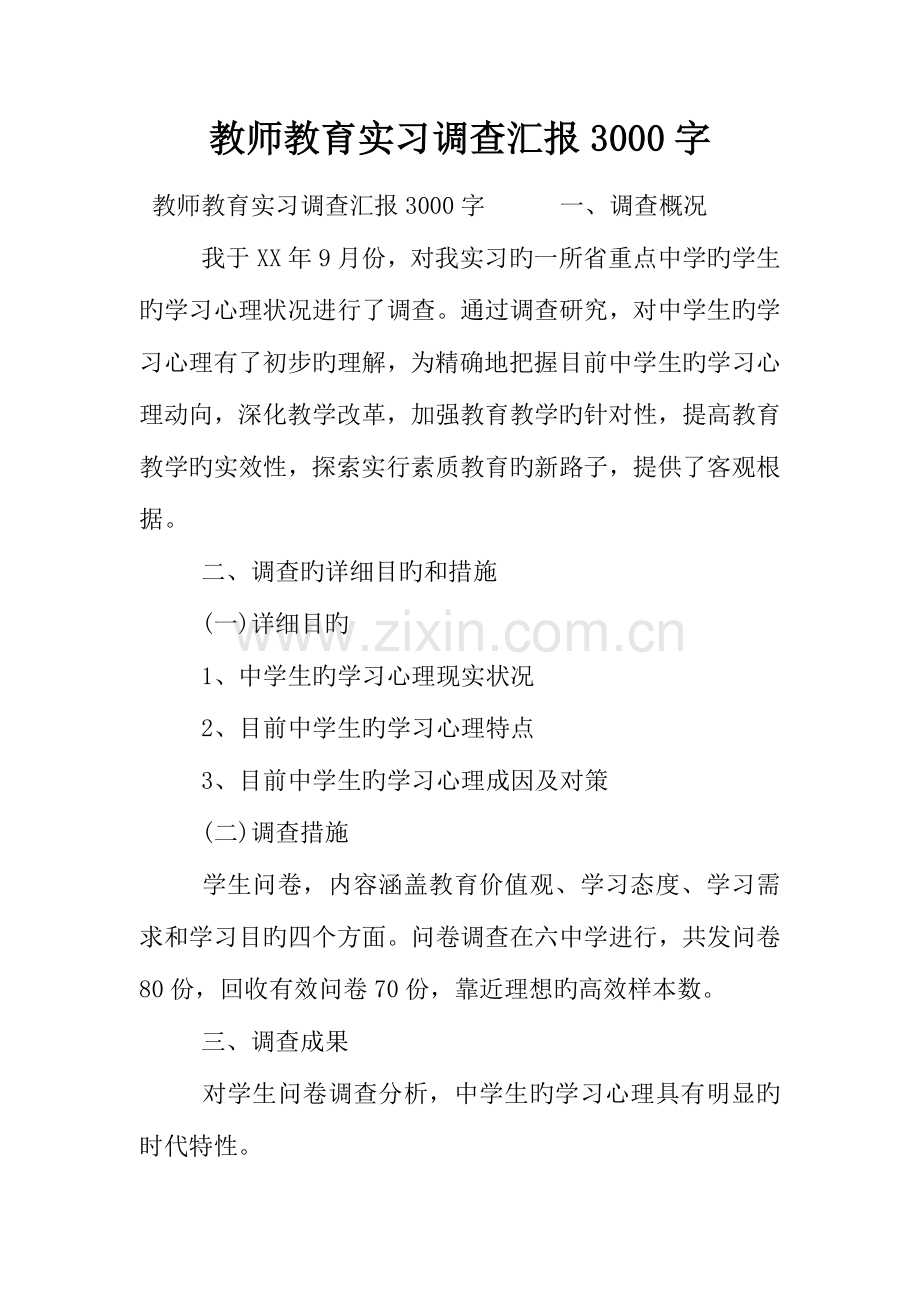 教师教育实习调查报告字.docx_第1页