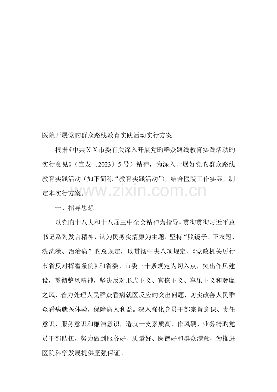 医院开展党的群众路线教育实践活动实施方案.doc_第1页