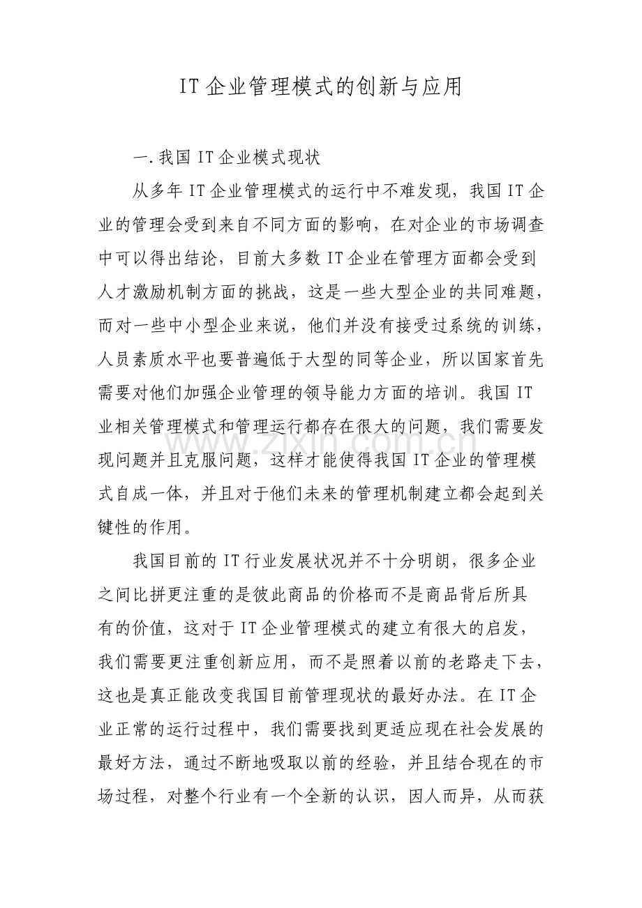 IT企业管理模式的创新与应用.pdf_第1页