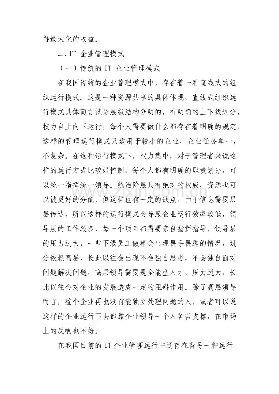 IT企业管理模式的创新与应用.pdf_第2页