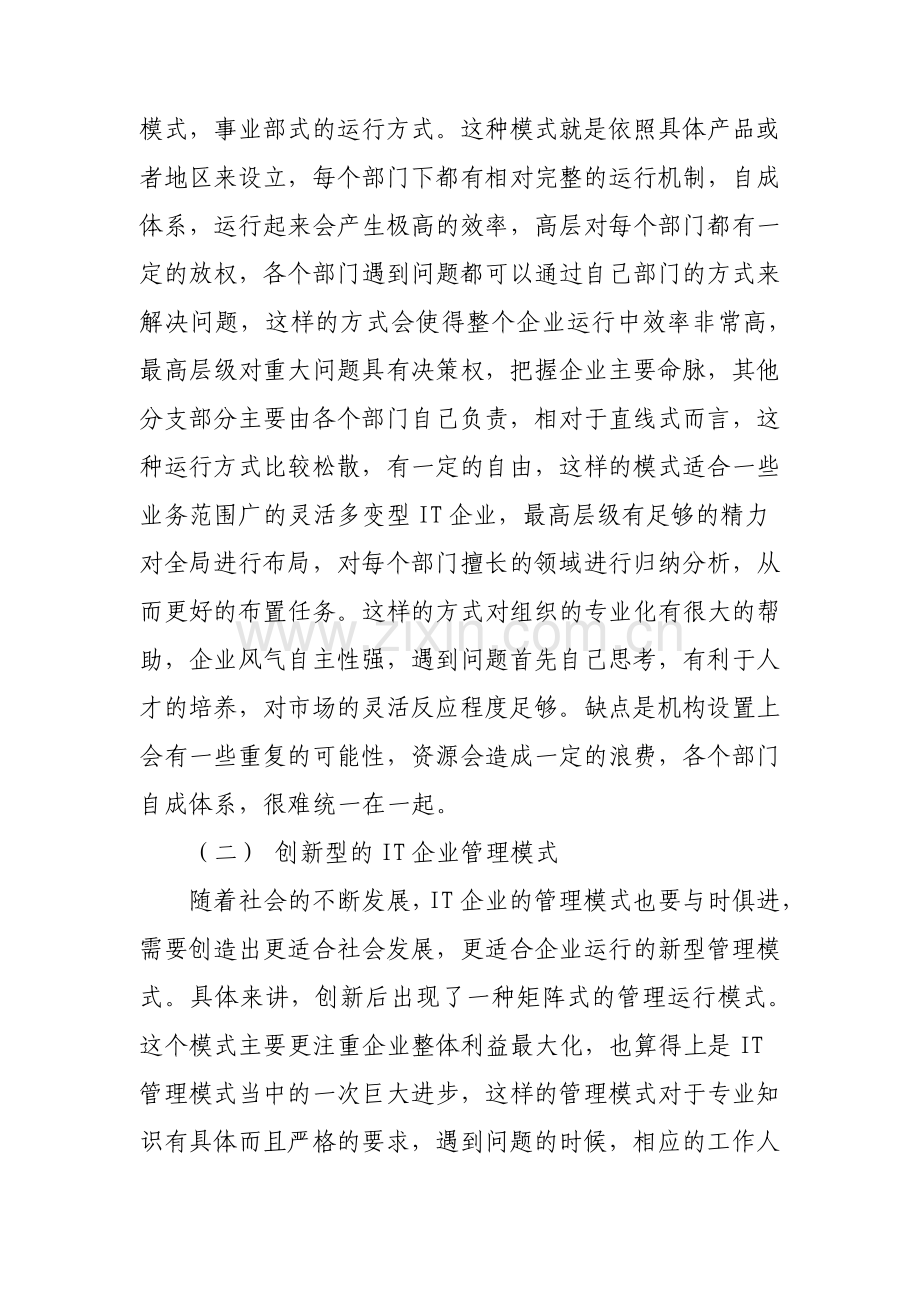 IT企业管理模式的创新与应用.pdf_第3页