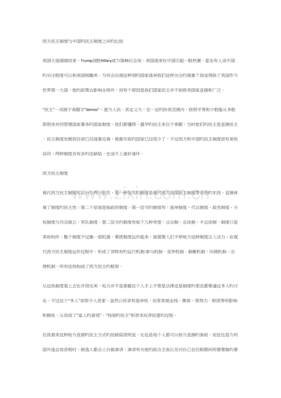 西方民主制度与中国的民主制度之间的比较.docx_第1页