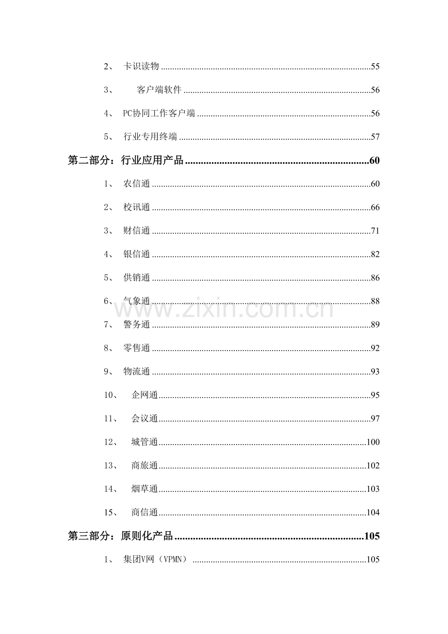 中国移动集团客户产品手册.doc_第2页