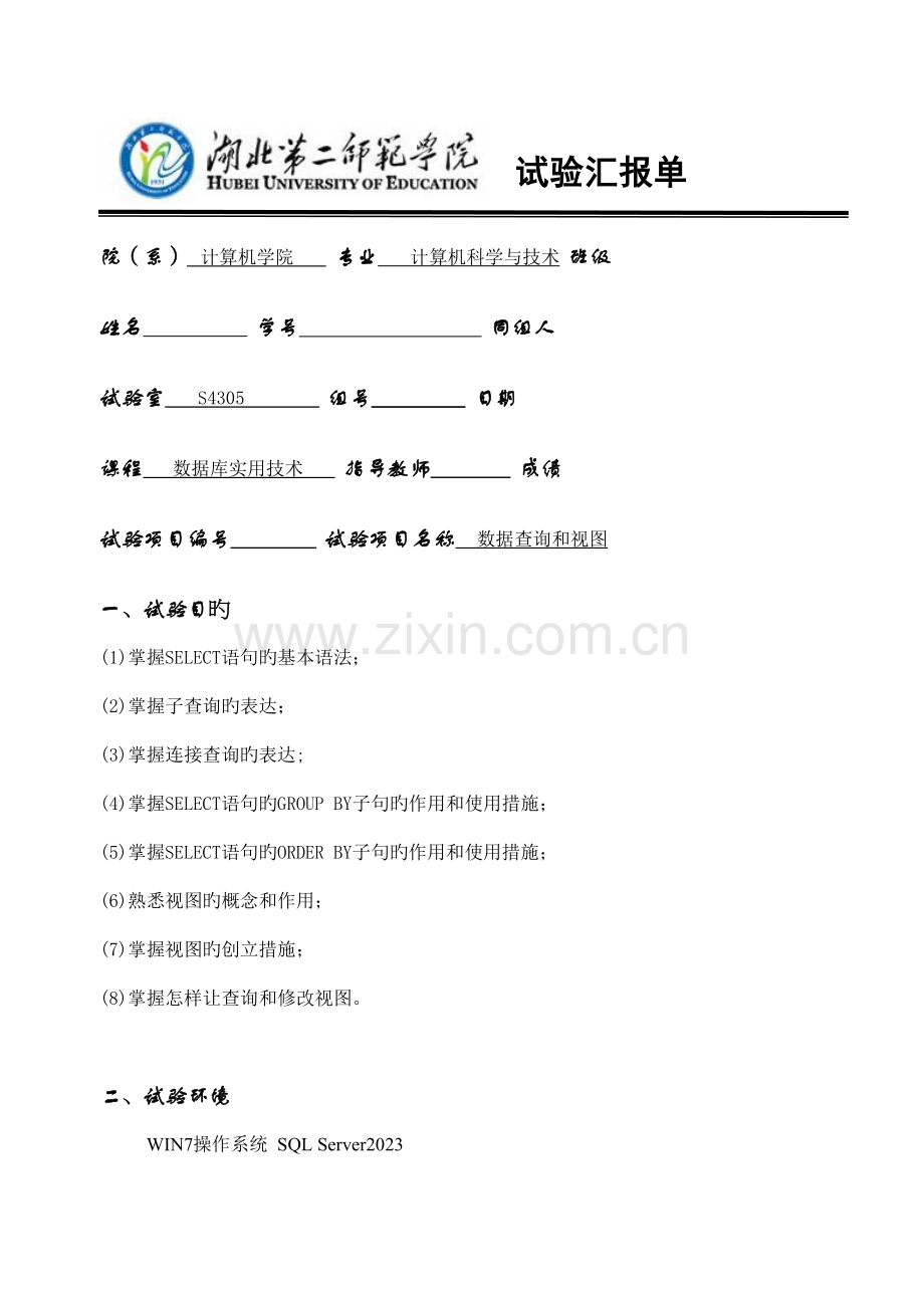 数据库实用技术实验四.doc_第1页