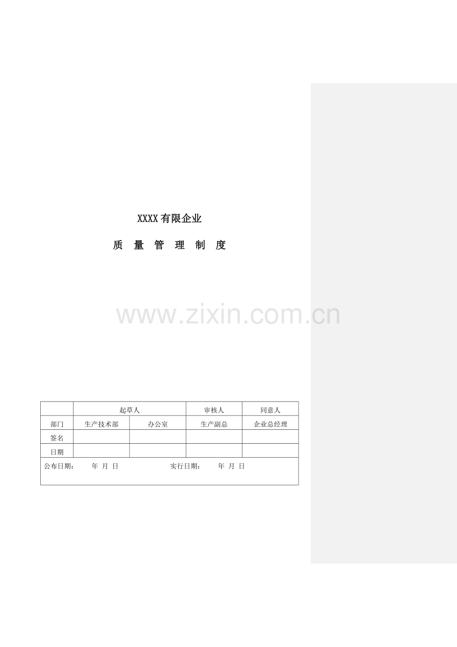 有限公司质量管理制度.doc_第1页