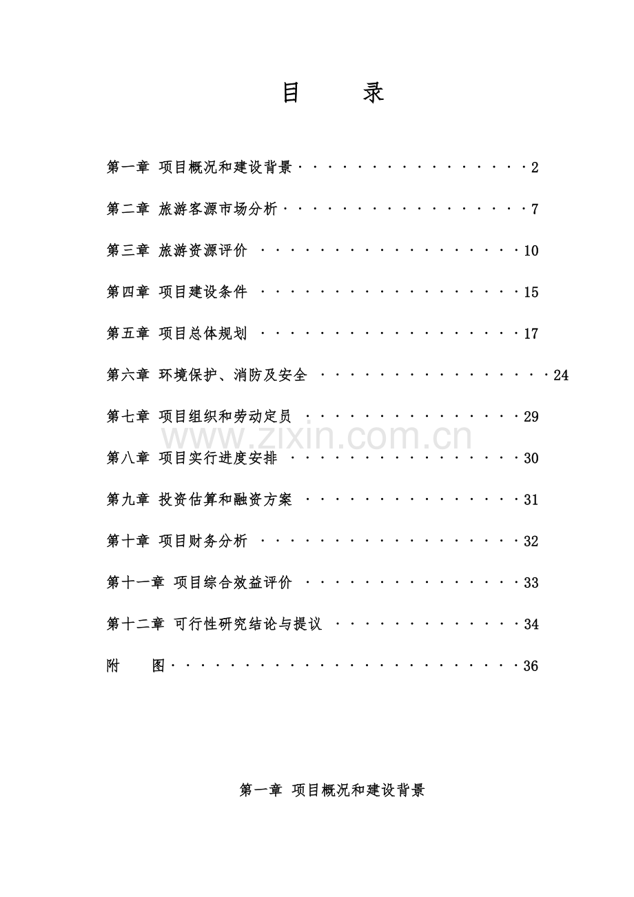 生态旅游开发项目可行性报告.doc_第2页