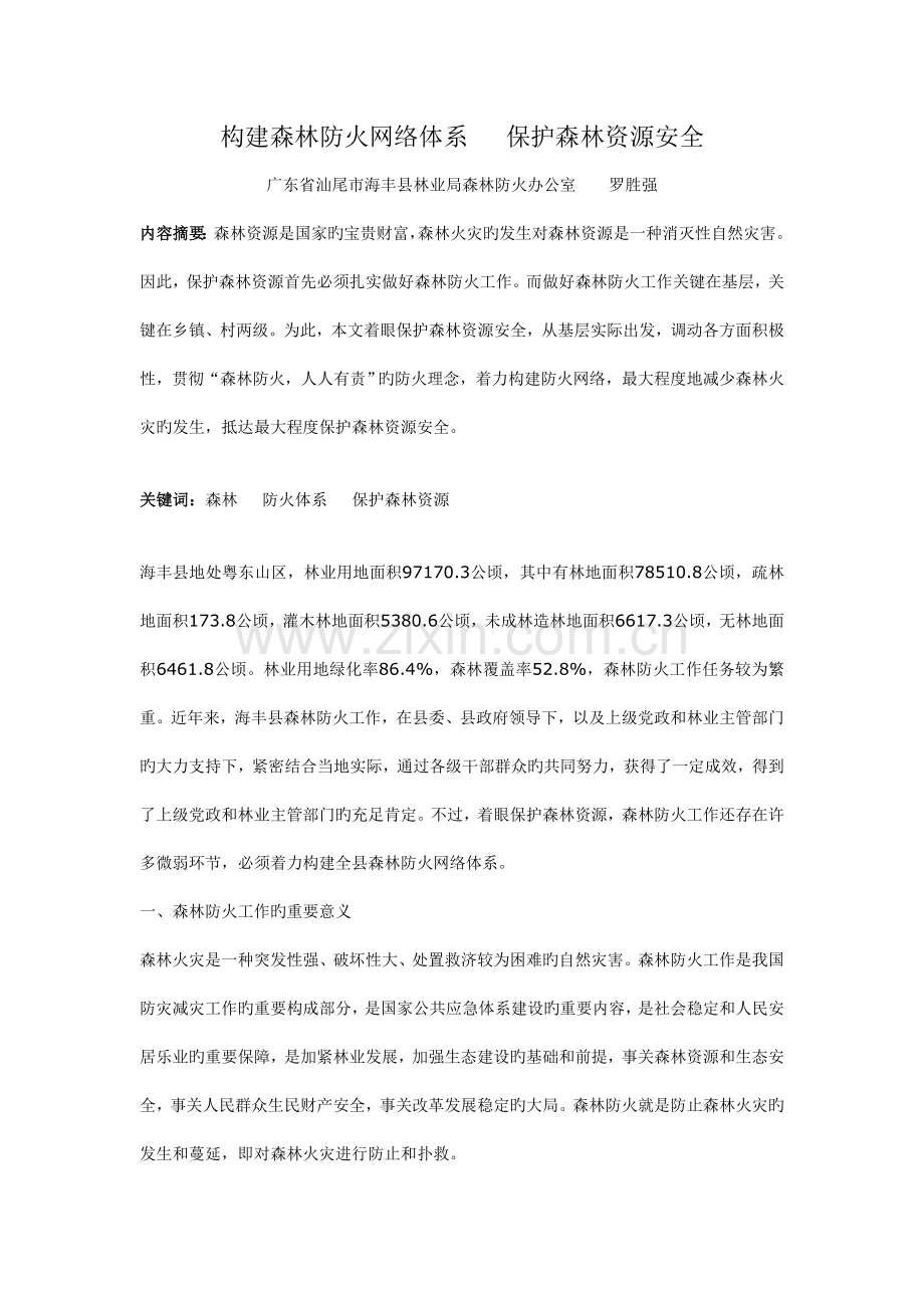 构建森林防火网络体系保护森林资源安全.doc_第1页