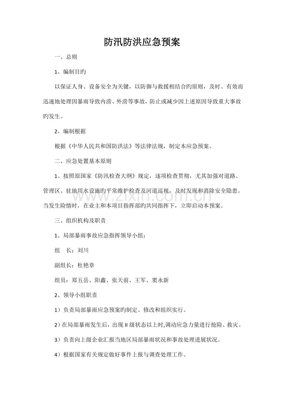 防汛防洪应急预案.doc_第3页