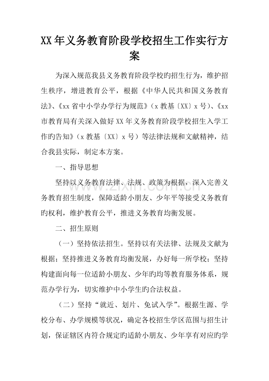 年义务教育阶段学校招生工作实施方案.docx_第1页