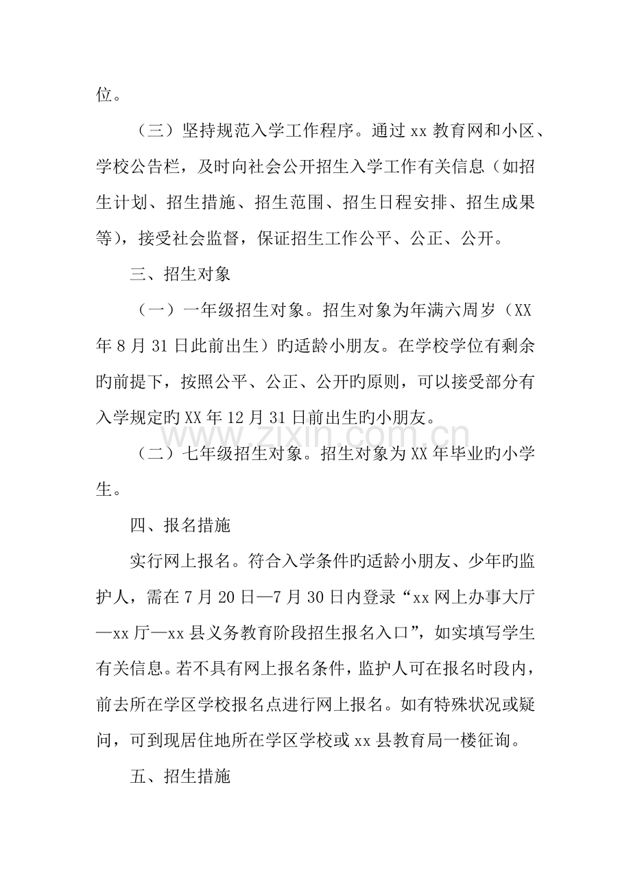 年义务教育阶段学校招生工作实施方案.docx_第2页