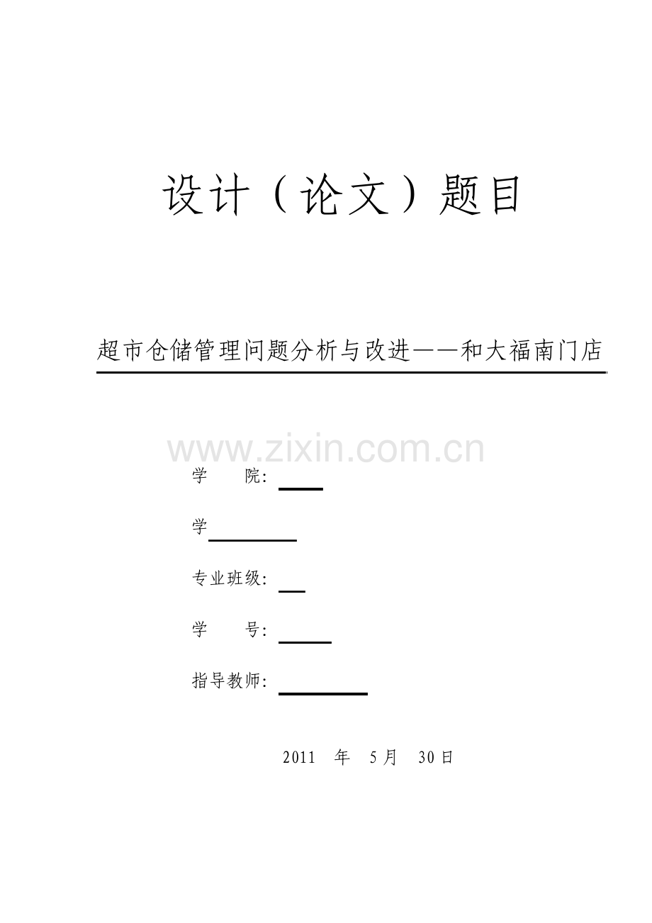 超市仓储管理问题分析与改进.pdf_第1页