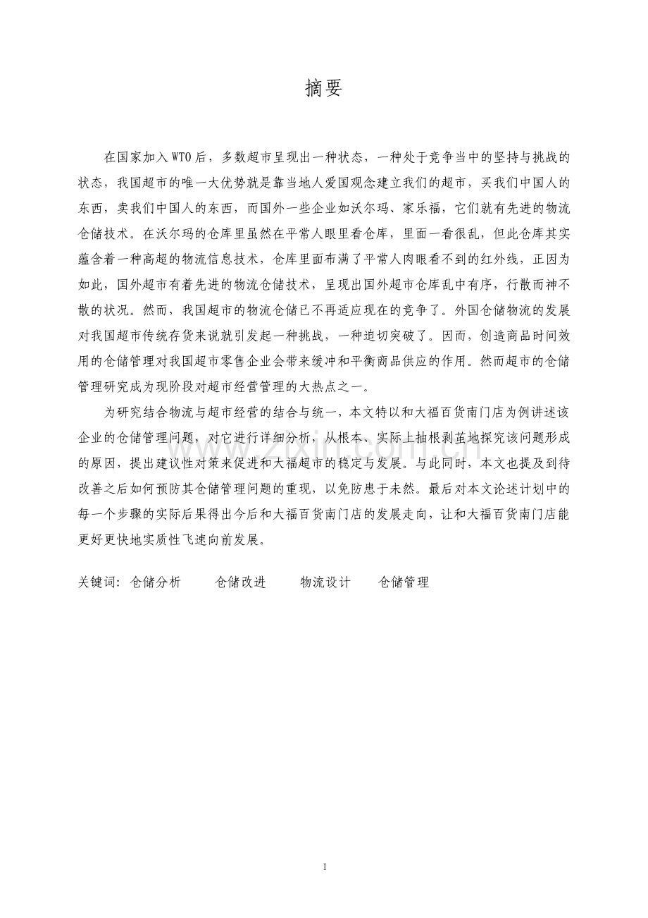 超市仓储管理问题分析与改进.pdf_第2页