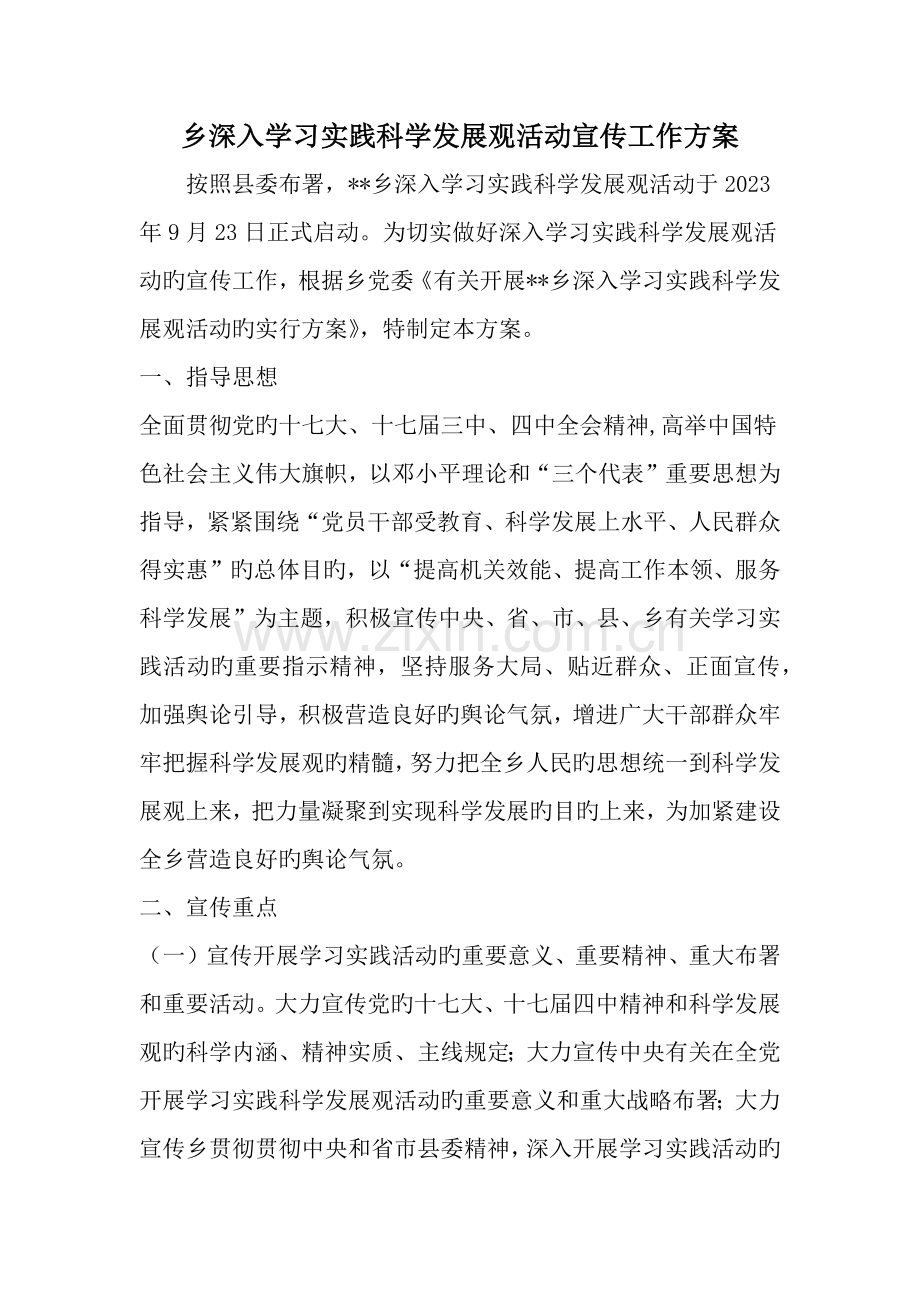 乡深入学习实践科学发展观活动宣传工作方案范文资料.doc_第1页