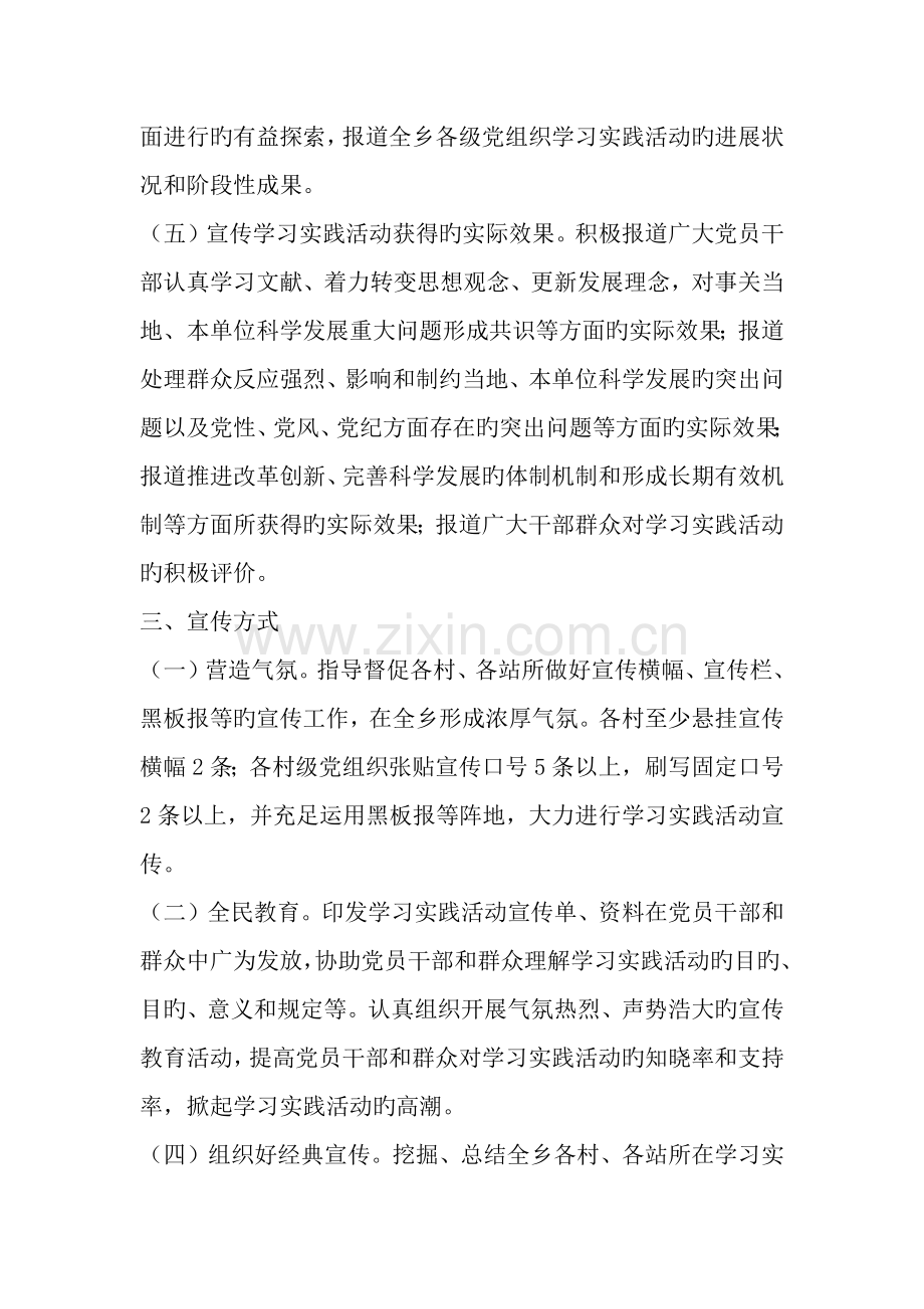 乡深入学习实践科学发展观活动宣传工作方案范文资料.doc_第3页