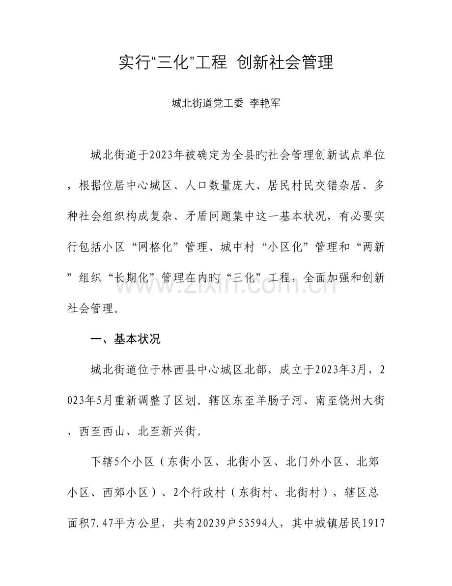 推行三化工程促进社会管理创新.doc_第1页