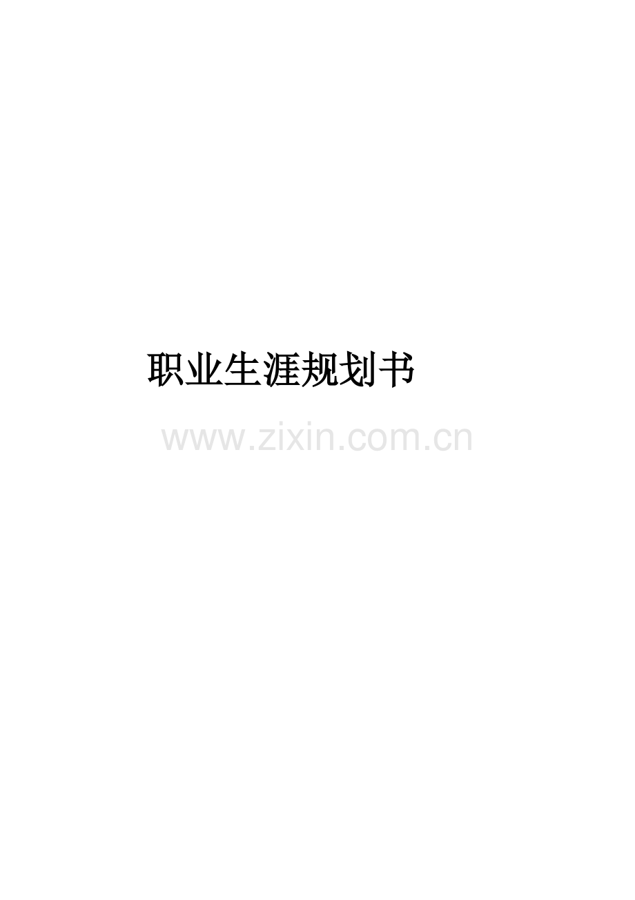 职业生涯规划书11.doc_第1页