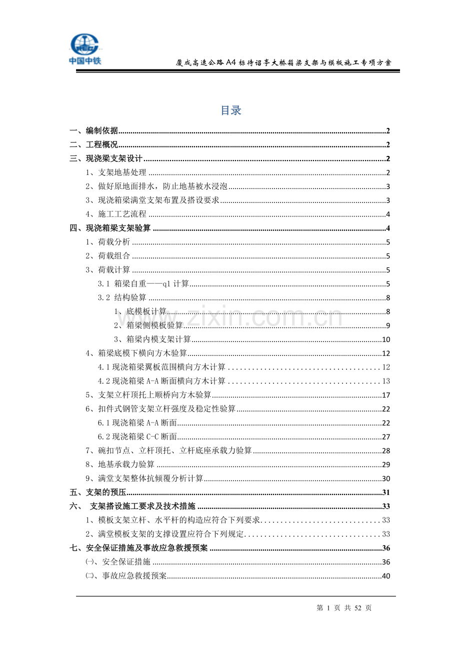 厦成高速公路漳州段A4合同段待诏亭大桥现浇箱梁满堂支架施工方案--.doc_第1页