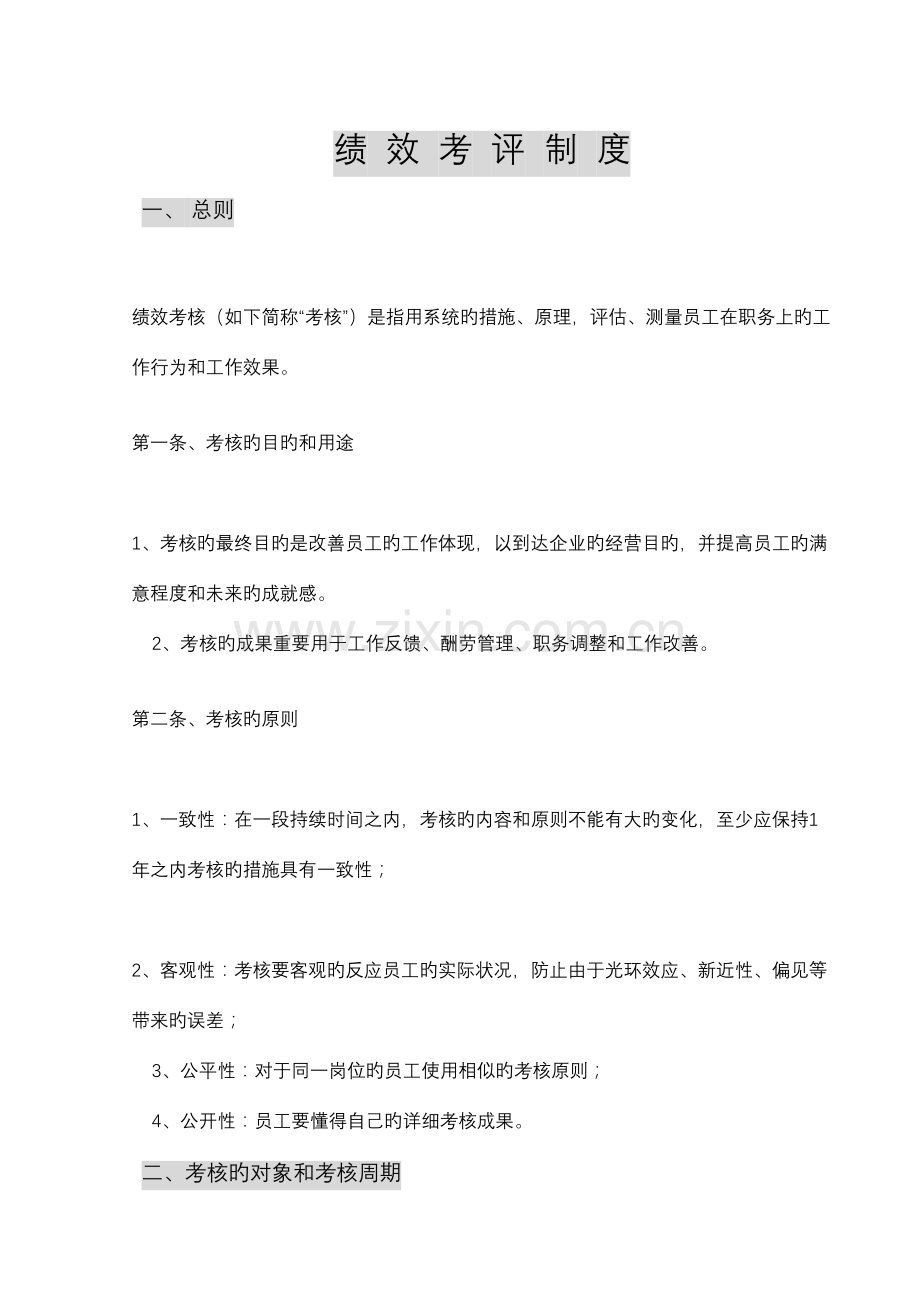 绩效考评制度万户网络.doc_第1页