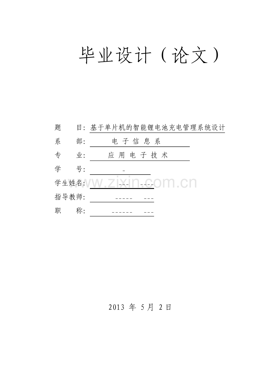 基于单片机的智能锂电池充电管理系统设计.pdf_第1页