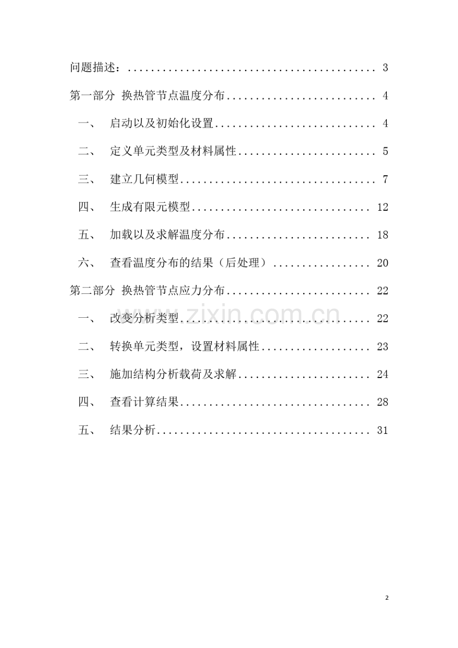 ANSYS作业换热管的热分析.pdf_第2页