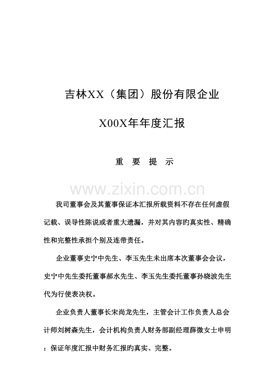 吉林集团股份有限公司年度报告.doc_第1页