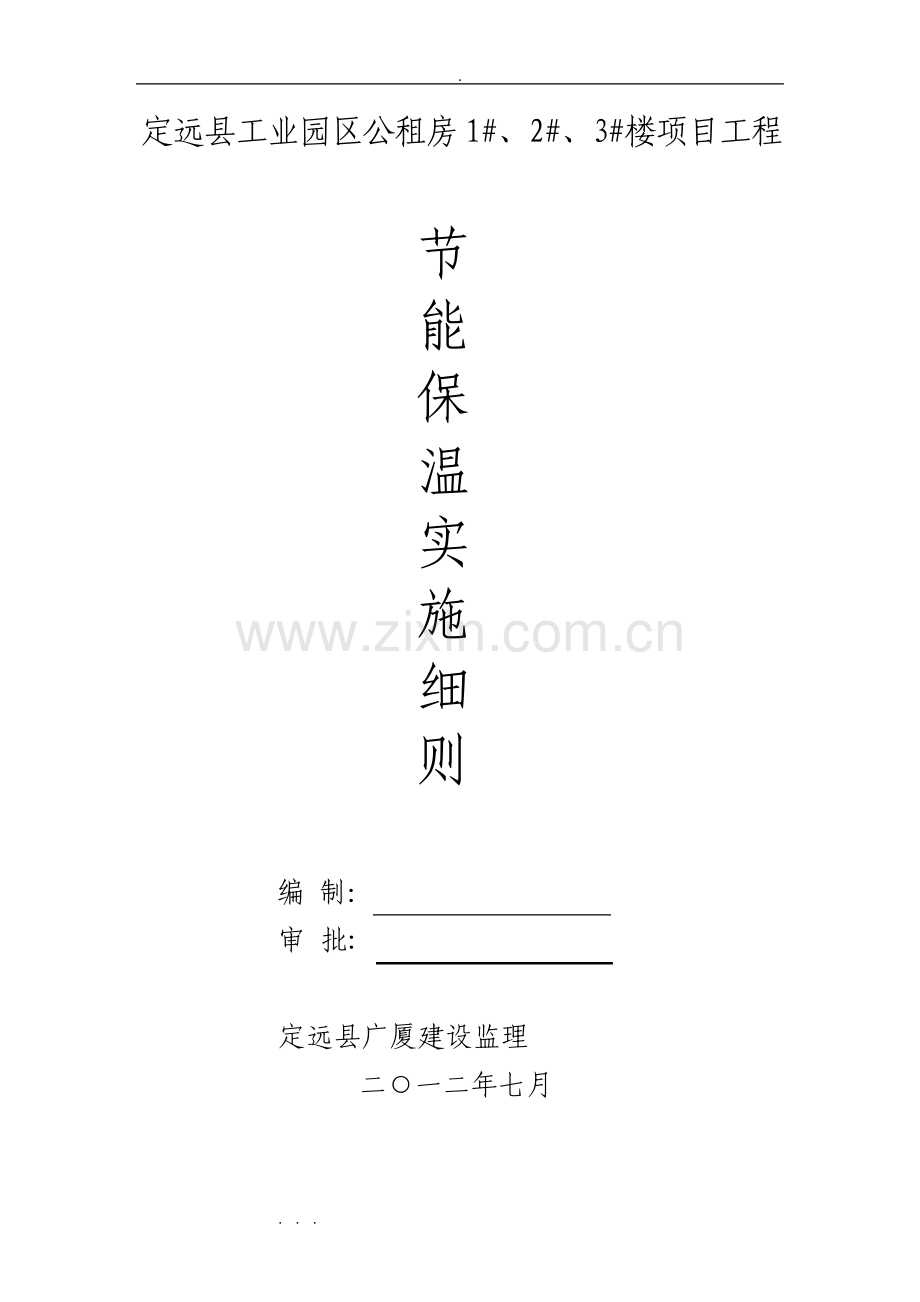 节能保温新版本工程监理实施细则.pdf_第1页