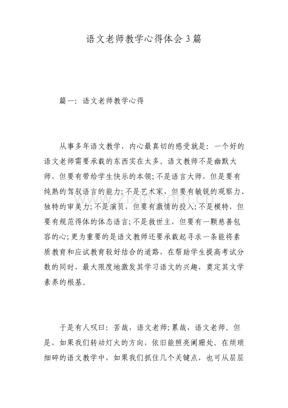 语文老师教学心得体会3篇.pdf_第1页