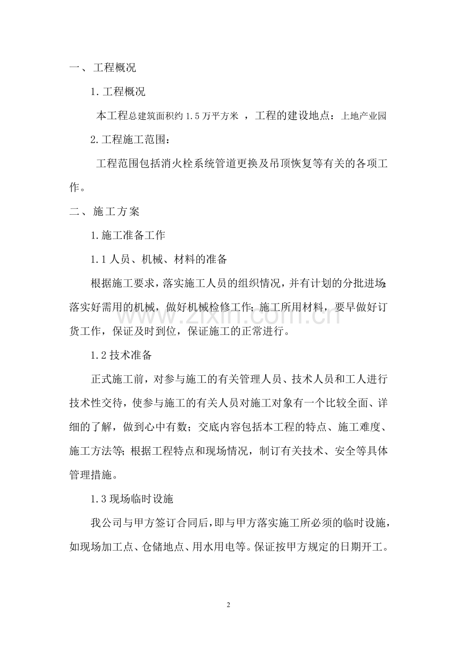 奎科消火栓维修施工方案.doc_第2页