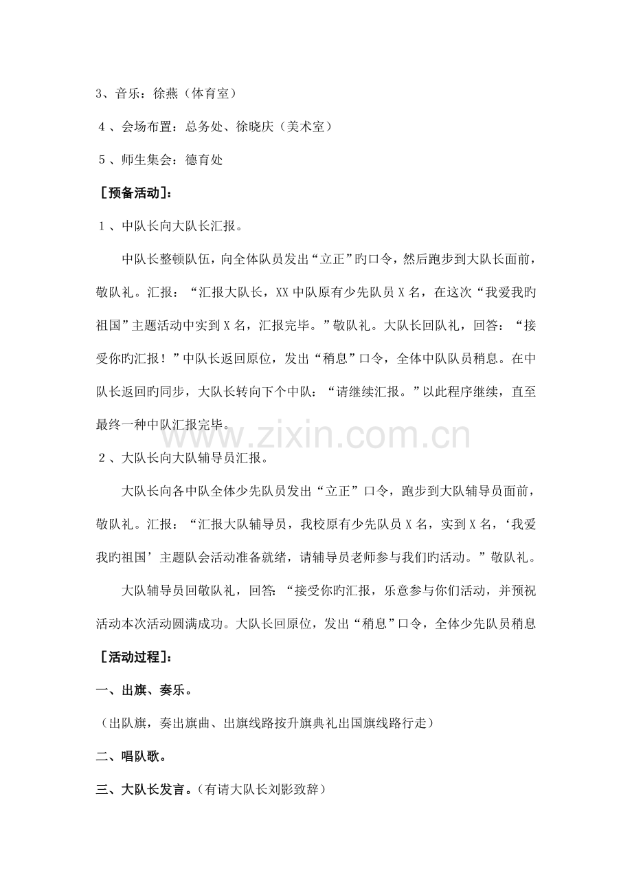 我爱我的祖国主题队会活动方案.doc_第3页