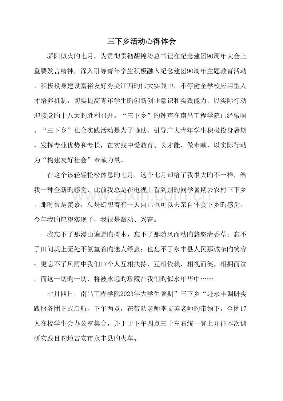 南昌工程学院大学生暑期三下乡活动心得体会.doc_第1页