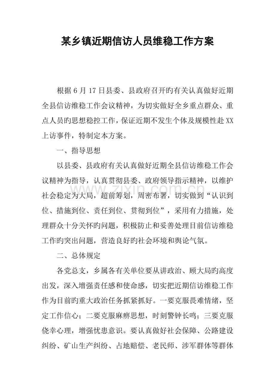 乡镇近期信访人员维稳工作方案.docx_第1页