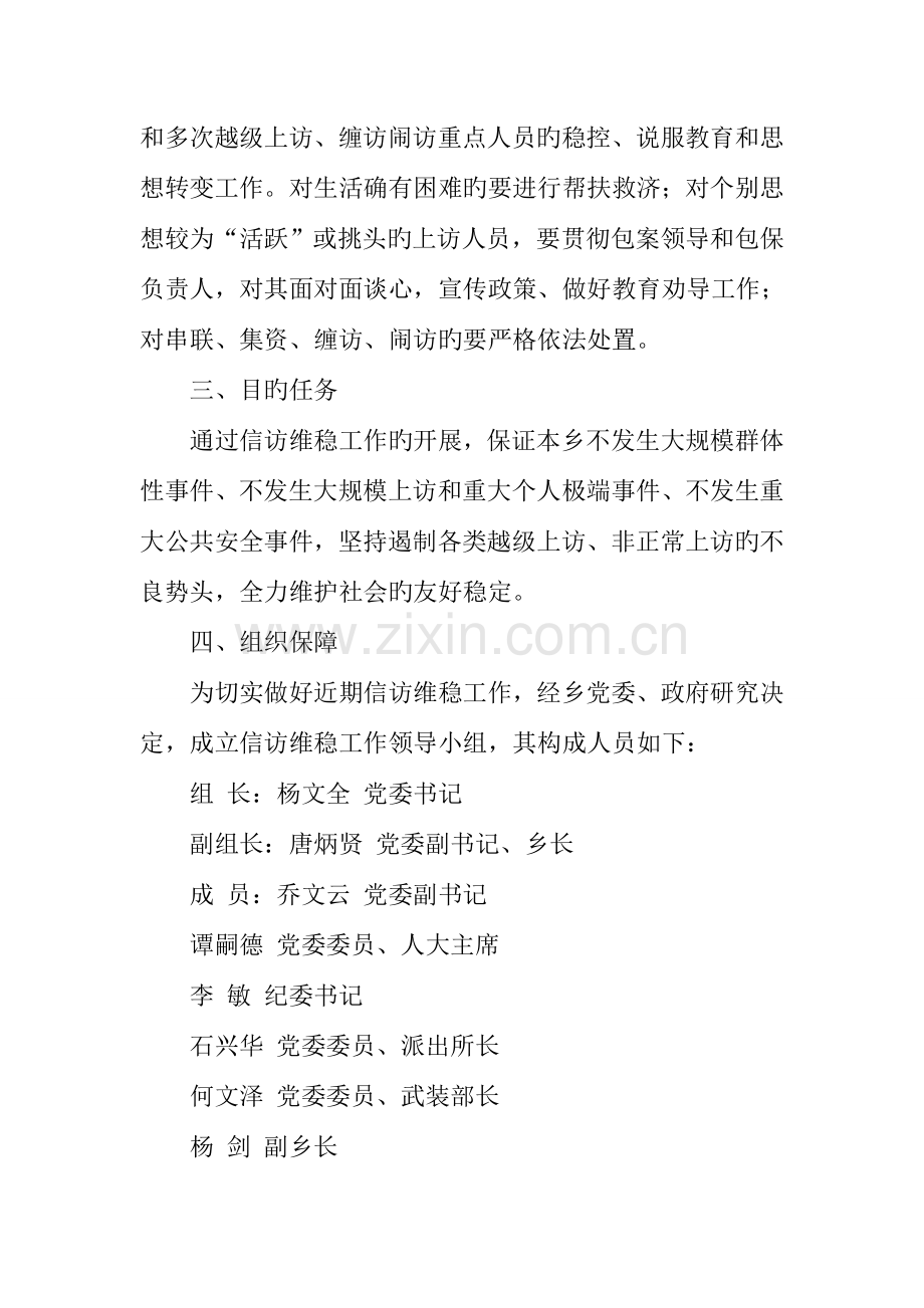 乡镇近期信访人员维稳工作方案.docx_第2页