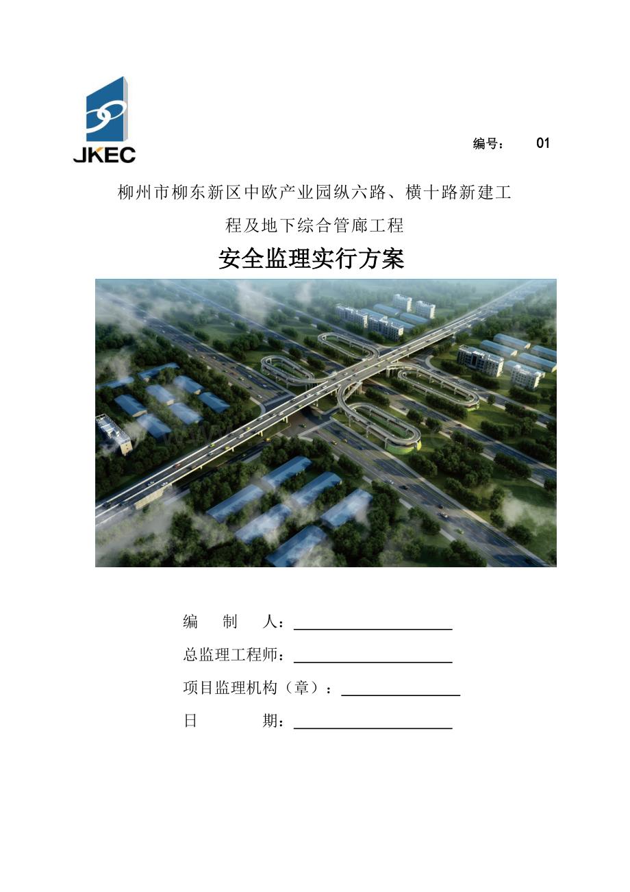 工程及地下综合管廊安全监理实施方案.doc_第1页