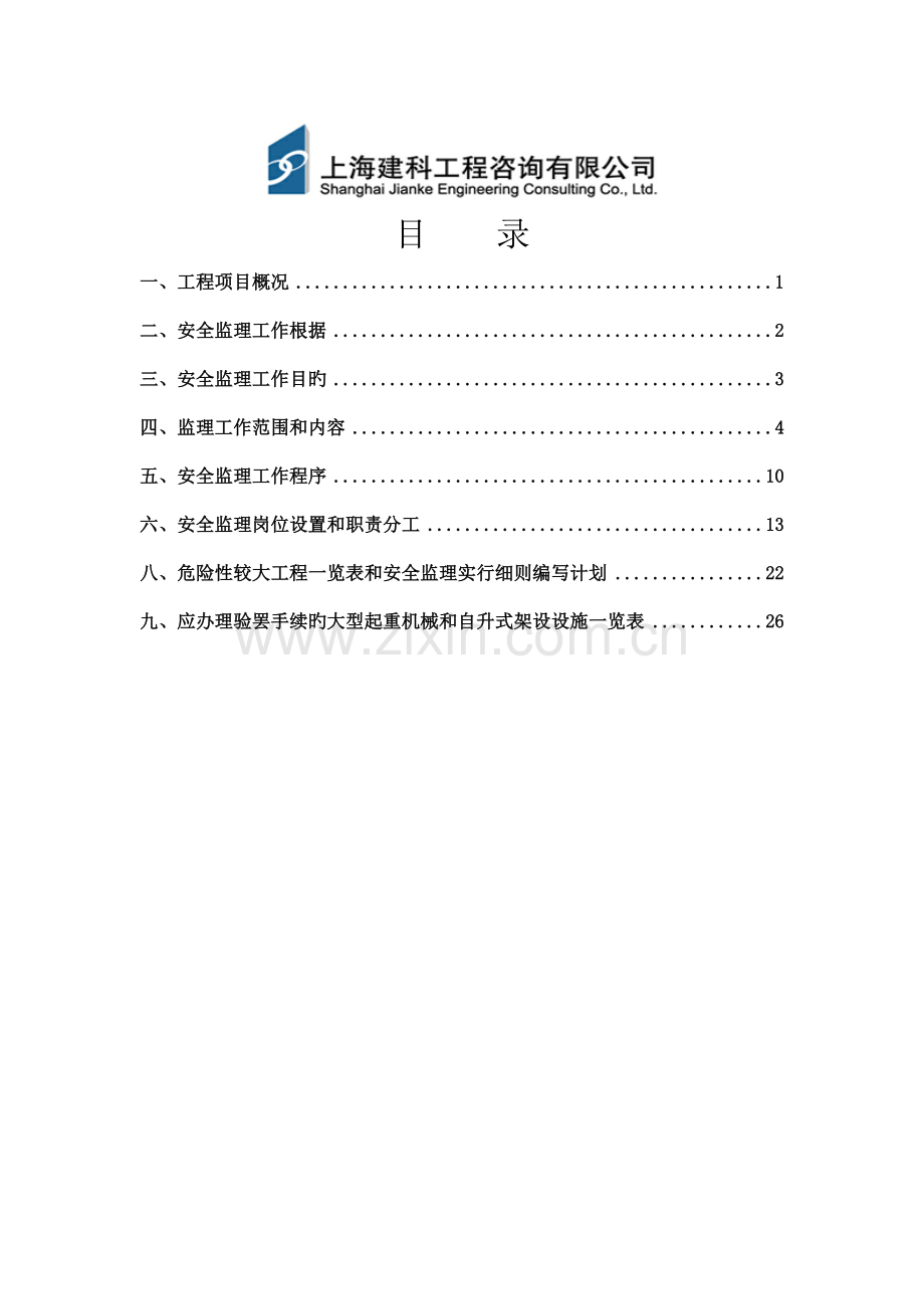 工程及地下综合管廊安全监理实施方案.doc_第2页