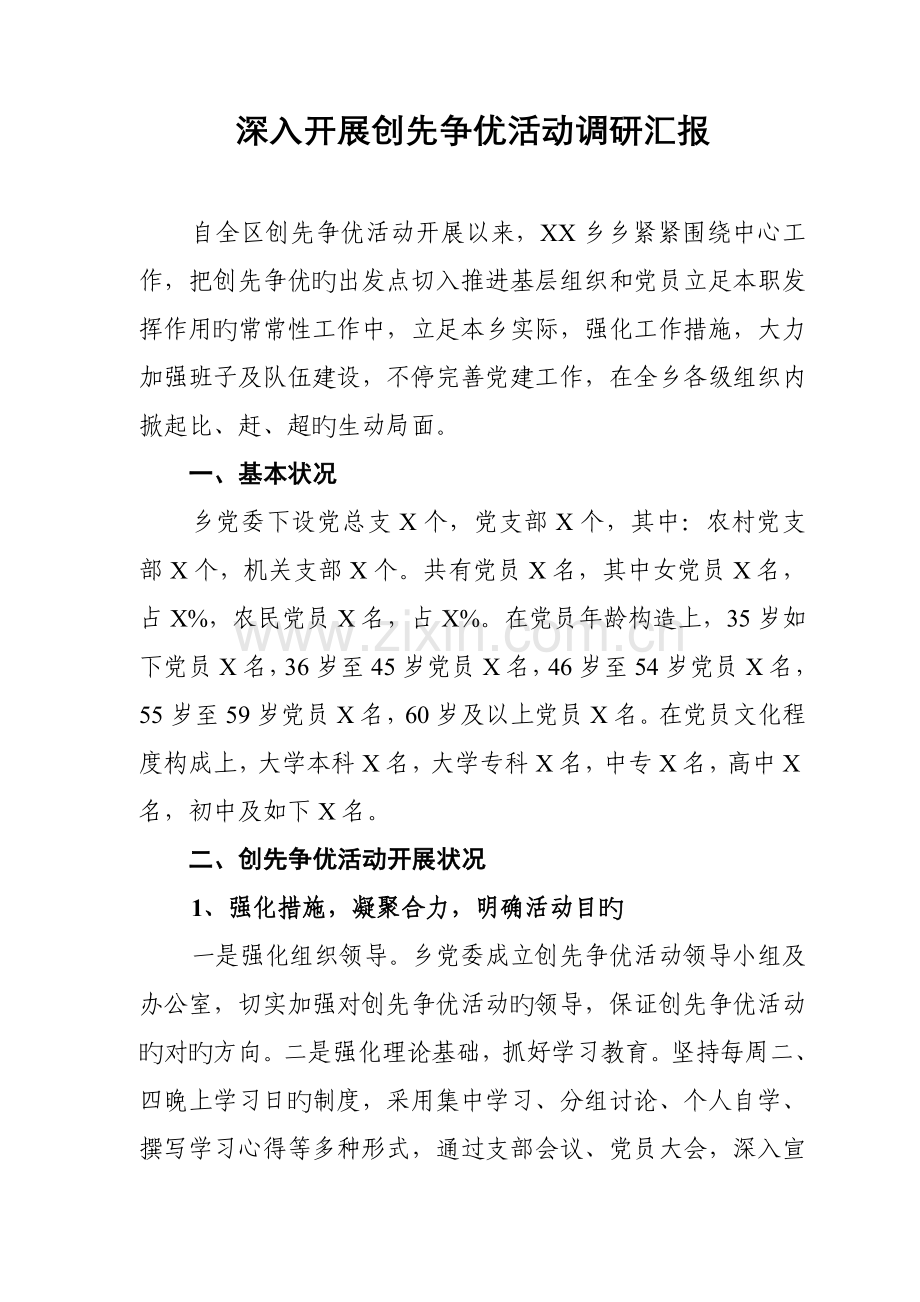 乡创先争优活动调研报告.doc_第1页