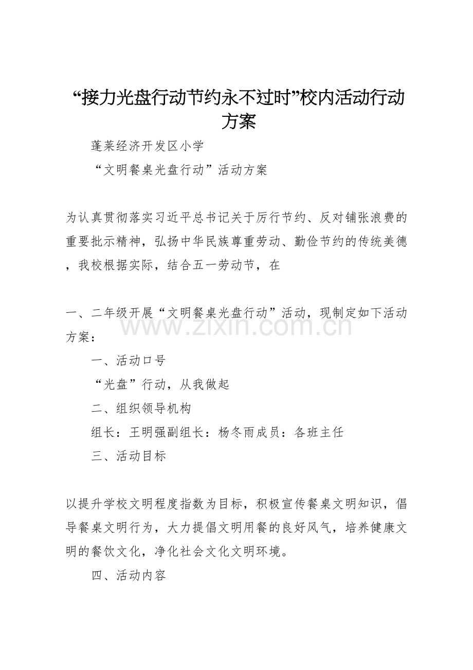 接力光盘行动节约永不过时校内活动行动方案.doc_第1页