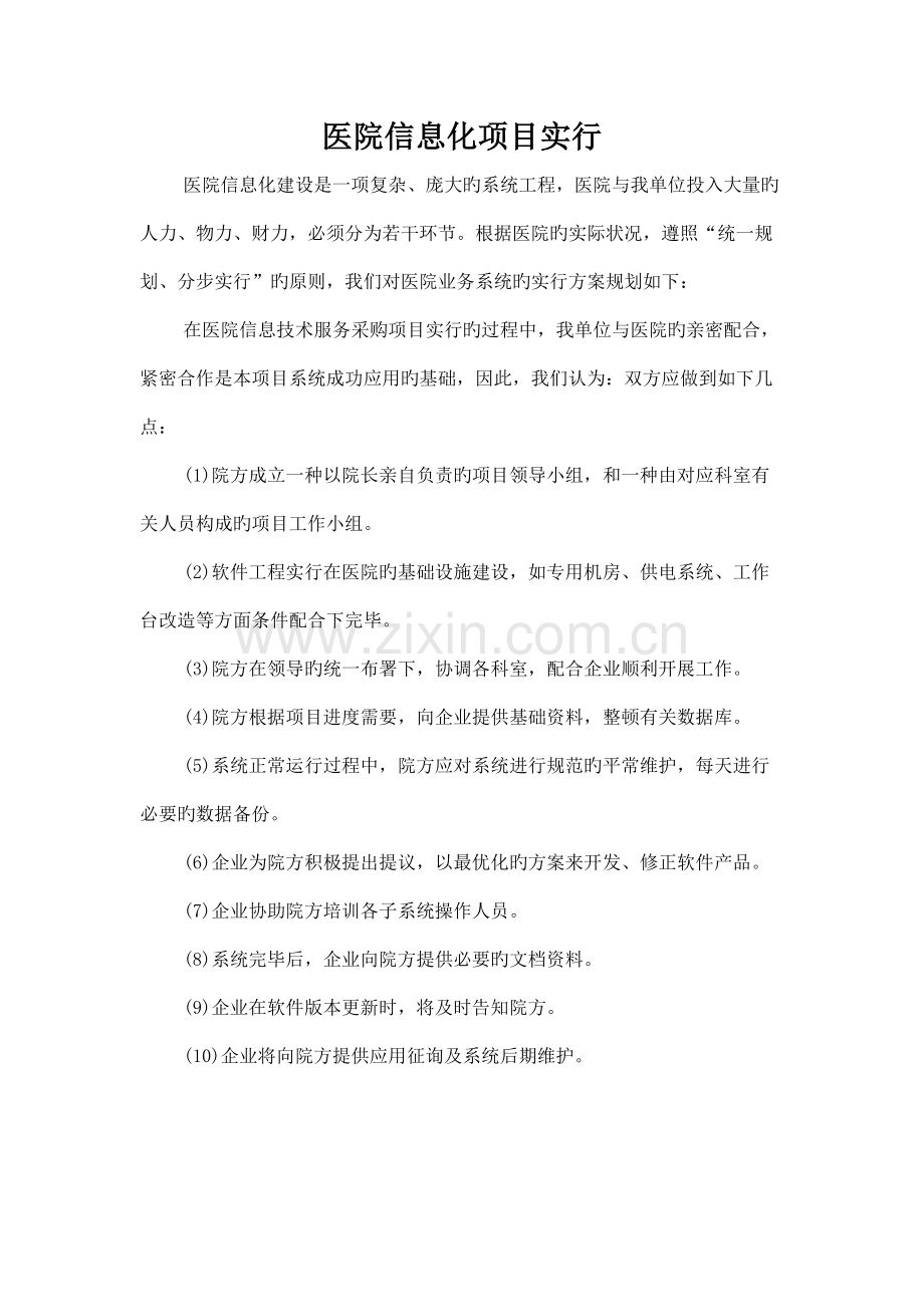 医院信息化项目实施方案.docx_第1页