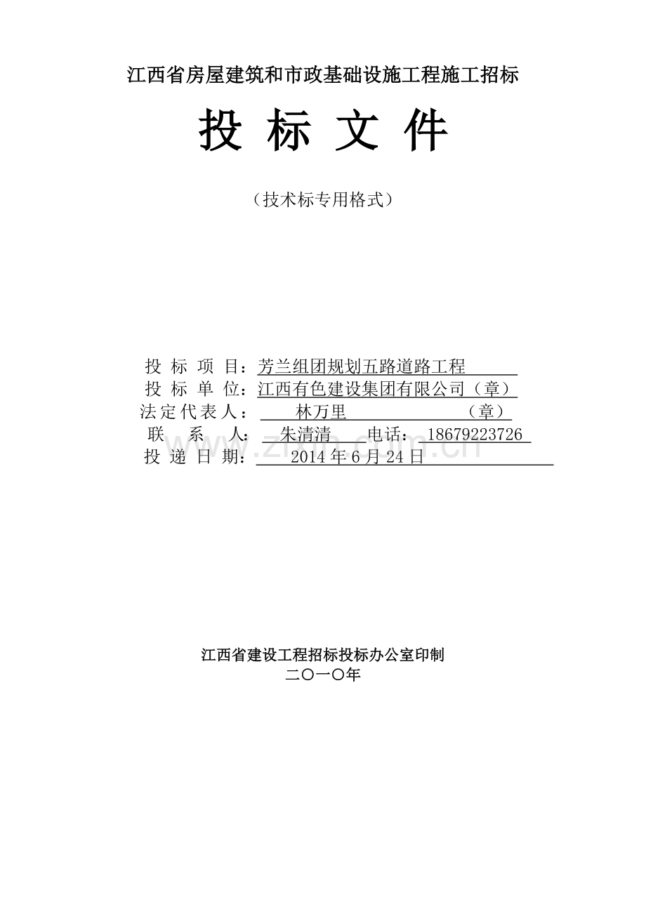 江西省房屋技术标程施工招标(2).doc_第1页